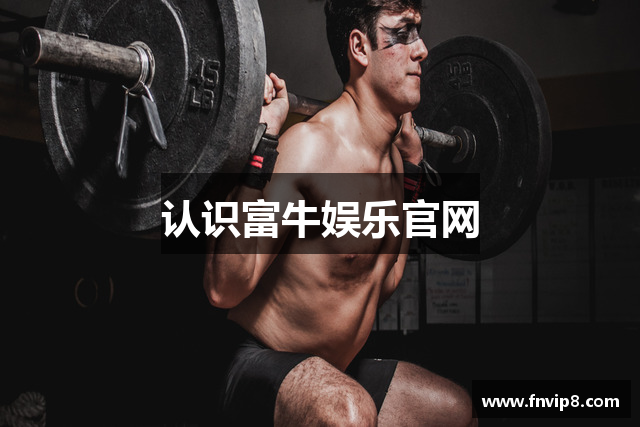 认识富牛娱乐官网