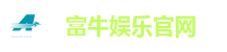 富牛娱乐官网
